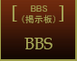 BBS（掲示板）