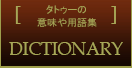 タトゥーの意味や用語集