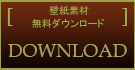 壁紙素材無料ダウンロード