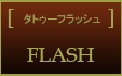 タトゥーフラッシュ