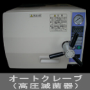 オートクレーブ