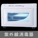 紫外線消毒器