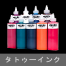タトゥーインク