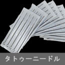 タトゥーニードル