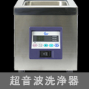 超音波洗浄機