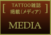 TATTOO雑誌掲載（メディア）