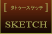 タトゥースケッチ