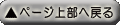 ページ上部へ戻る