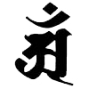 アン（タトゥーデザイン）