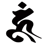 梵字 阿閦如来ウーン(タトゥーデザイン)