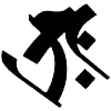 タラーク（タトゥーデザイン）