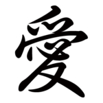 kanji-love-ai-gyosho