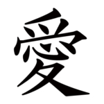 kanji-love-ai-kaisho