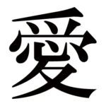 kanji-love-ai-mincho