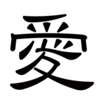 kanji-love-ai-reisho