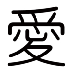 kanji-love-ai-roundgothic