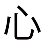 kanji-heart-kokoro-gothic