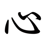 kanji-heart-kokoro-gyosho