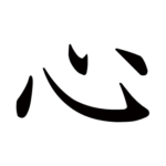 kanji-heart-kokoro-kaisho
