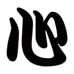 kanji-heart-kokoro-kanteiryu