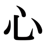 kanji-heart-kokoro-mincho