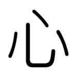 kanji-heart-kokoro-roundgothic