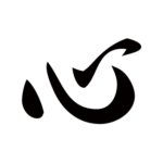 kanji-heart-kokoro-sosho