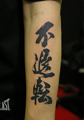 kanji-tattoo-futaiten-unwaveringdetermination
