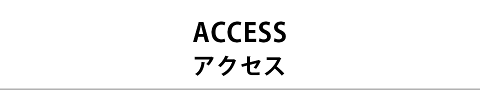 ACCESS アクセス