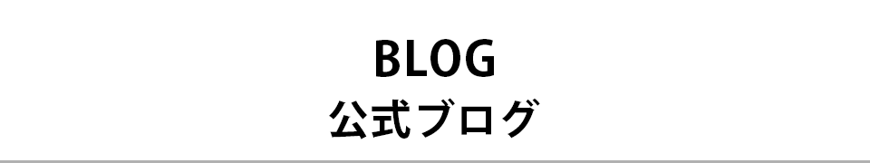 BLOG 公式ブログ