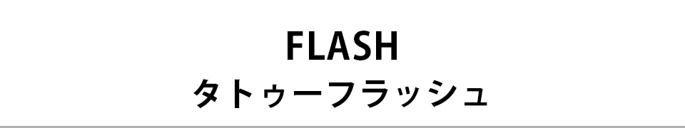 FLASH タトゥーフラッシュ