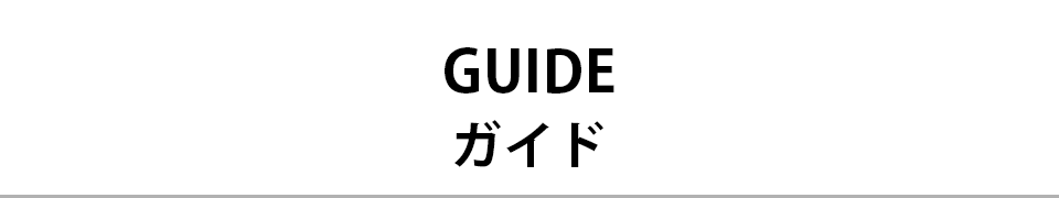 GUIDE ガイド