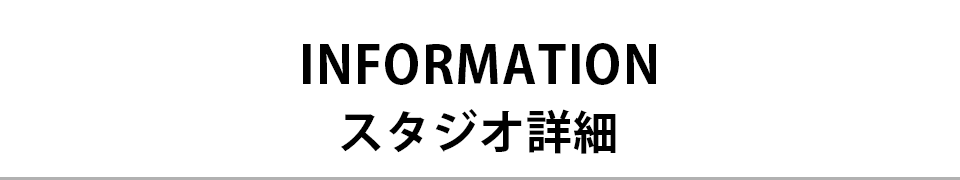 INFORMATION スタジオ詳細