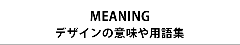 MEANING デザインの意味