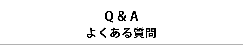 Q&A よくある質問