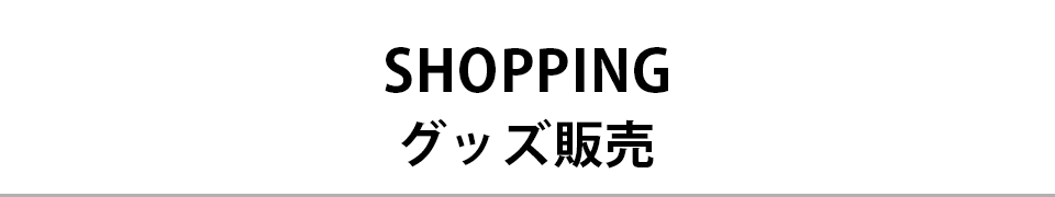 SHOPPING グッズ販売