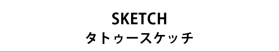 SKETCH タトゥースケッチ