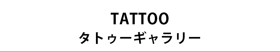 TATTOO タトゥーギャラリー