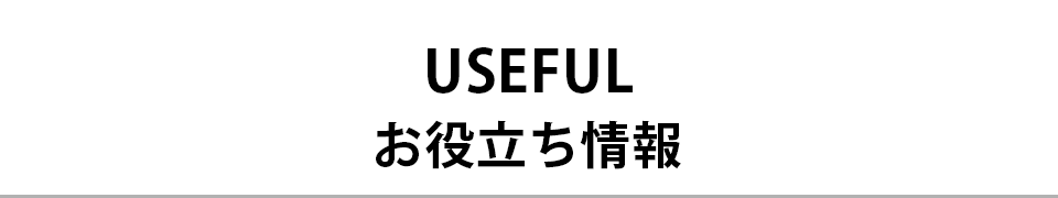 USEFUL お役立ち情報