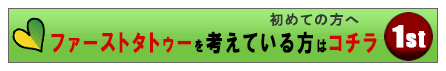 ファーストタトゥーを考えている方 初めての方へ
