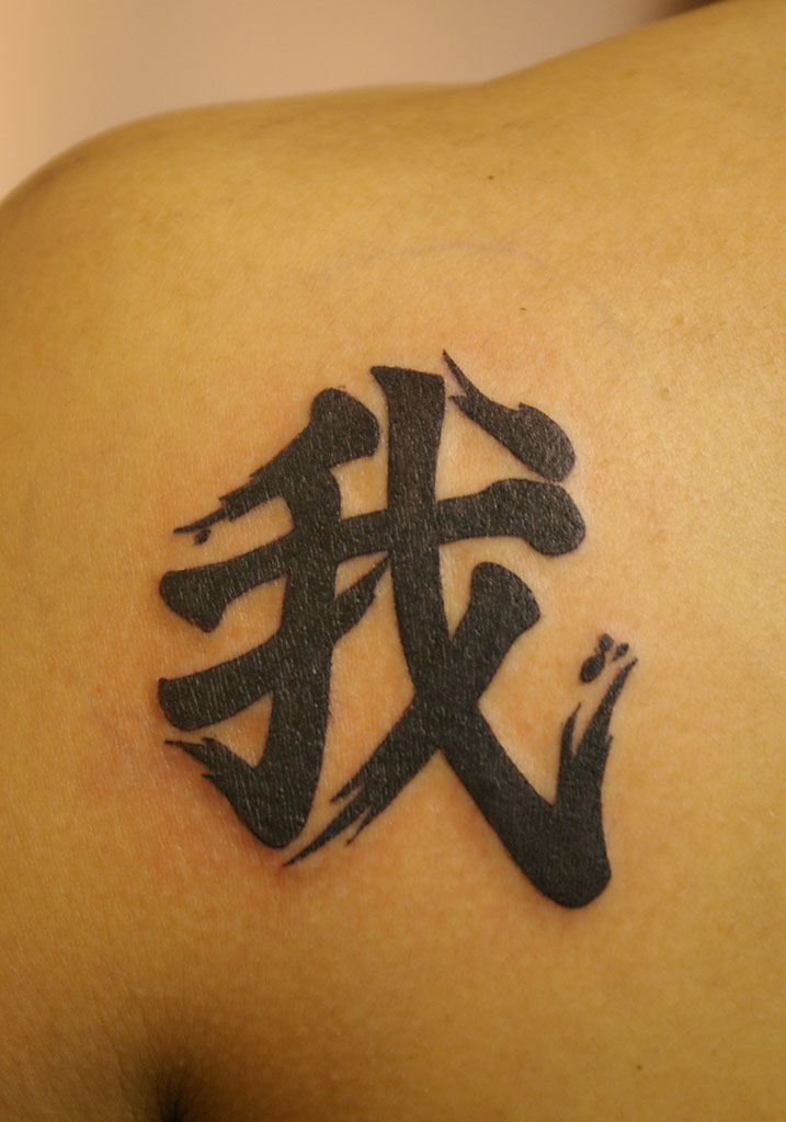 漢字「我」