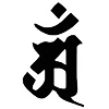 梵字 アン(タトゥーデザイン)