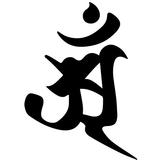 筆で書いたような辰・巳（たつ・へび）年の梵字