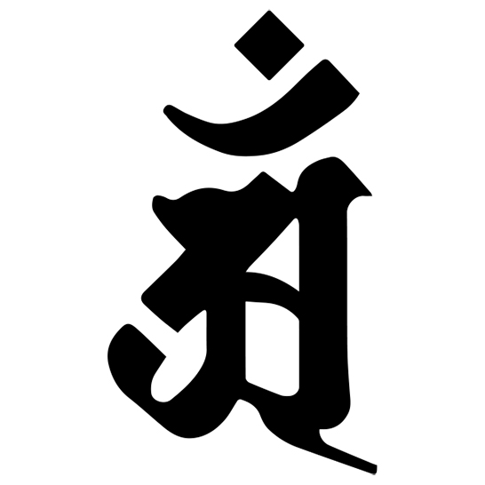 梵字 辰・巳（たつ・へび）年 アン（タトゥーデザイン）