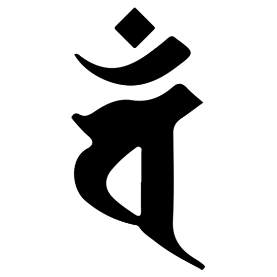 梵字 未・申（ひつじ・さる）年 バン（タトゥーデザイン）
