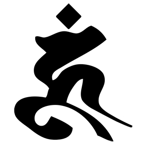 梵字 ウーン（タトゥーデザイン）