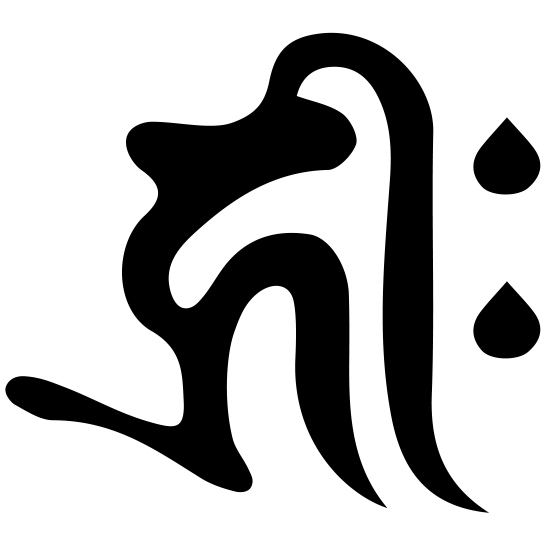 梵字キリークの崩したフォント