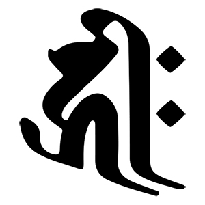 梵字 キリーク(タトゥーデザイン)
