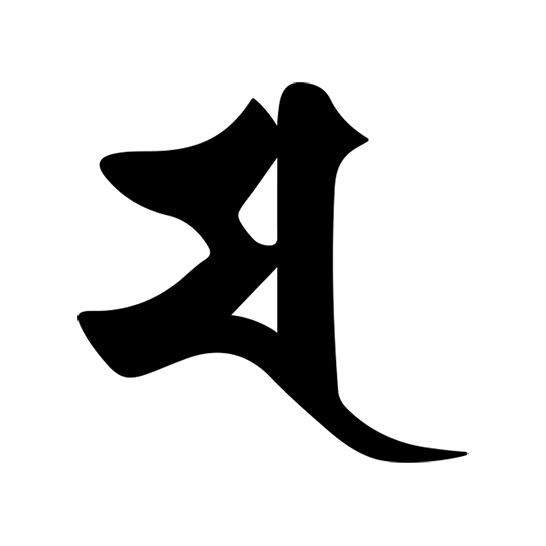 筆で書いたような大黒天の梵字