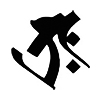 梵字 タラーク(タトゥーデザイン)
